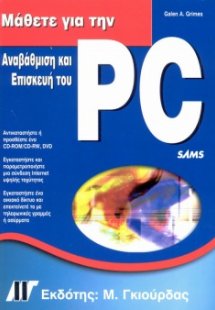 Μάθετε για την Αναβάθμιση και Επισκευή του PC (3η έκδοσ...