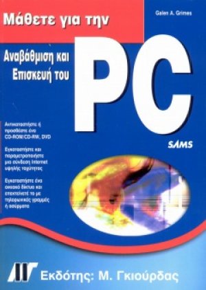 Μάθετε για την Αναβάθμιση και Επισκευή του PC (3η έκδοση)