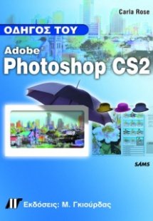 Οδηγός του Adobe Photoshop CS2