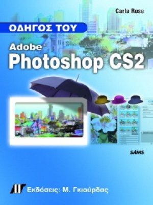 Οδηγός του Adobe Photoshop CS2