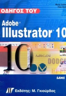 Εγχειρίδιο του Adobe Illustrator 10
