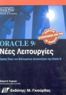 Oracle 9i Νέες Λειτουργίες