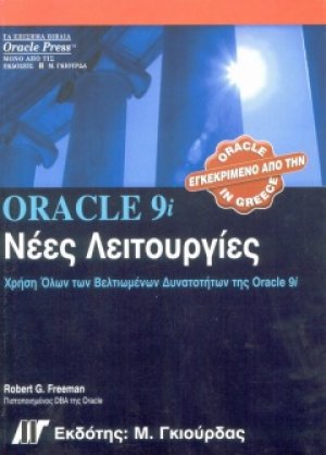 Oracle 9i Νέες Λειτουργίες