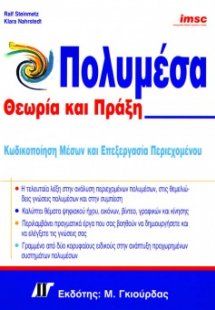 Πολυμέσα θεωρία και πράξη