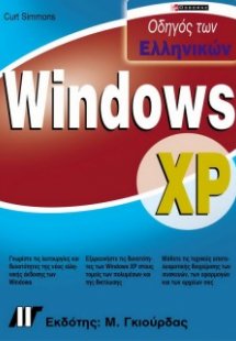 Οδηγός των ελληνικών Windows XP