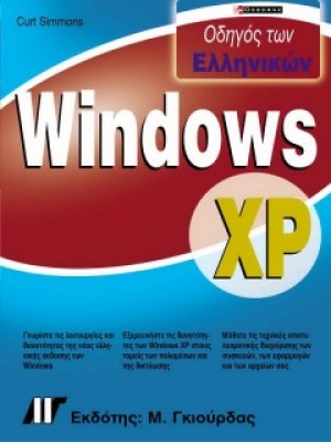 Οδηγός των ελληνικών Windows XP