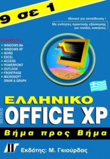 Ελληνικό Office XP βήμα προς βήμα 9 σε 1