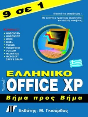 Ελληνικό Office XP βήμα προς βήμα 9 σε 1