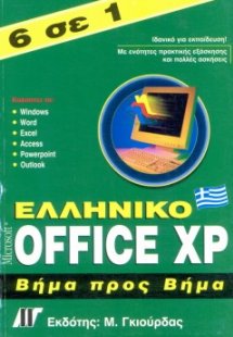 Ελληνικό Office XP βήμα προς βήμα 6 σε 1
