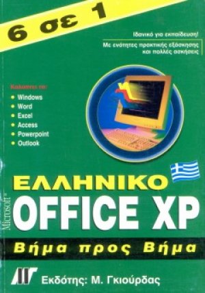 Ελληνικό Office XP βήμα προς βήμα 6 σε 1