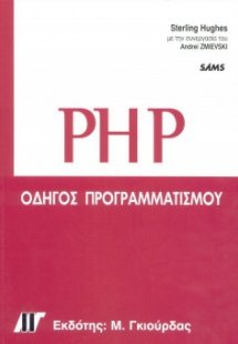 PHP οδηγός προγραμματισμού