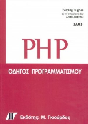 PHP οδηγός προγραμματισμού