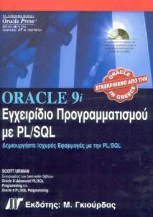 Οδηγός της Oracle 9i