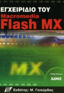 Εγχειρίδιο του Macromedia Flash MX