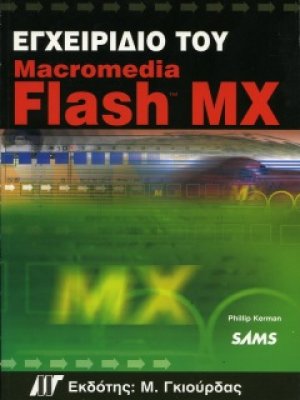 Εγχειρίδιο του Macromedia Flash MX
