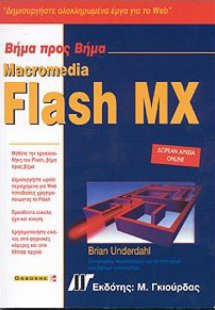 Macromedia Flash MX βήμα προς βήμα