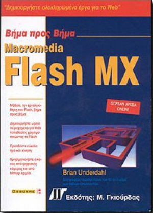 Macromedia Flash MX βήμα προς βήμα