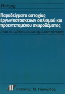 Παραδείγματα αστοχίας έργων - κατασκευών οπλισμού και π...