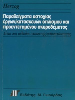 Παραδείγματα αστοχίας έργων - κατασκευών οπλισμού και προεντεταμένου σκυροδέματος