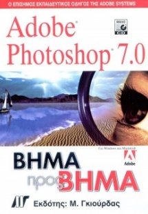 Adobe Photoshop 7 Βήμα προς Βήμα