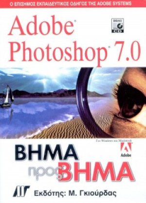 Adobe Photoshop 7 Βήμα προς Βήμα
