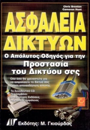 Ασφάλεια δικτύων