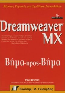 Dreamweaver MX Βήμα προς Βήμα