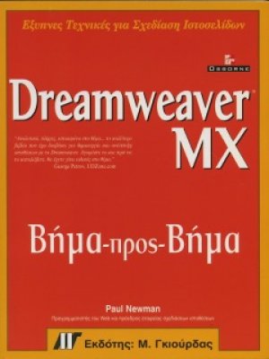 Dreamweaver MX Βήμα προς Βήμα