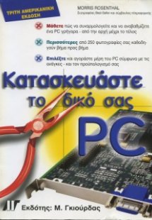 Κατασκευάστε το δικό σας PC