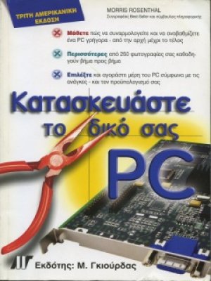 Κατασκευάστε το δικό σας PC