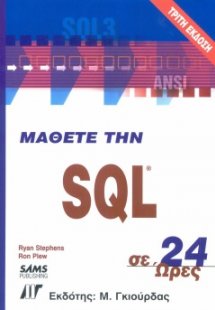 Μάθετε την SQL σε 24 ώρες