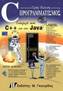 C Προγραμματισμός (3η έκδοση)