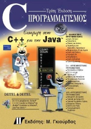 C Προγραμματισμός (3η έκδοση)
