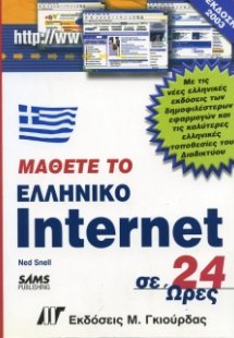 Μάθετε το ελληνικό Internet σε 24 ώρες (έκδοση 2003)