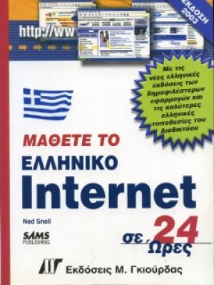 Μάθετε το ελληνικό Internet σε 24 ώρες (έκδοση 2003)