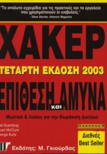 Χάκερ Επίθεση και Άμυνα (4η Έκδοση)