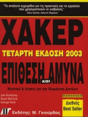 Χάκερ Επίθεση και Άμυνα (4η Έκδοση)