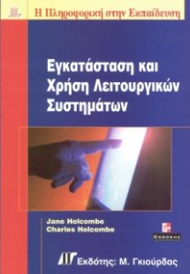 Εγκατάσταση & Χρήση Λειτουργικών Συστημάτων