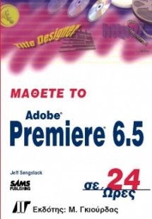 Μάθετε το Adope Premiere 6.5 σε 24 ώρες