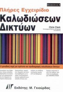 Πλήρες εγχειρίδιο καλωδιώσεων δικτύων