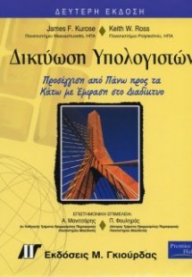 Δικτύωση Υπολογιστών (2η Έκδοση)