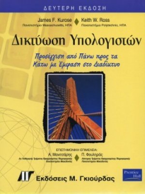 Δικτύωση Υπολογιστών (2η Έκδοση)