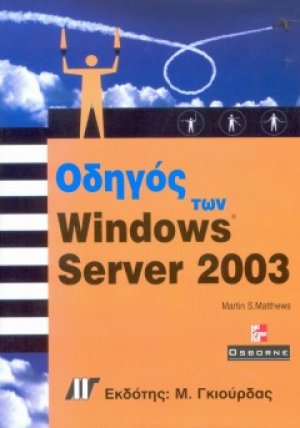 Οδηγός των Windows 2003 Server