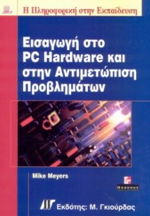 Εισαγωγή στο PC hardware και στην αντιμετώπιση προβλημά...