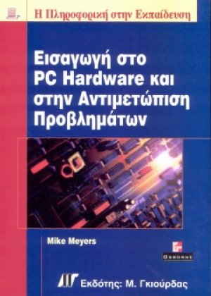 Εισαγωγή στο PC hardware και στην αντιμετώπιση προβλημάτων