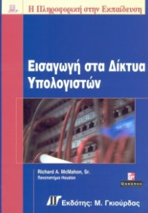 Εισαγωγή στα δίκτυα υπολογιστών