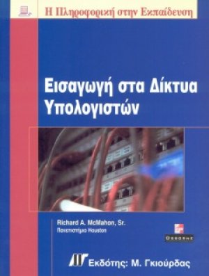 Εισαγωγή στα δίκτυα υπολογιστών