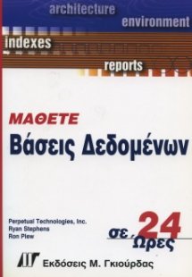 Μάθετε βάσεις δεδομένων σε 24 ώρες