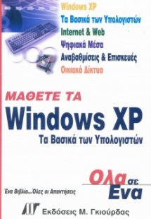 Μάθετε τα Windows XP - Τα Βασικά των Υπολογιστών Όλα σε...