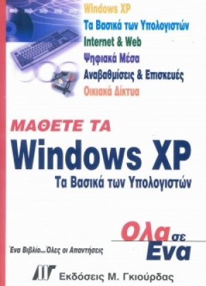 Μάθετε τα Windows XP - Τα Βασικά των Υπολογιστών Όλα σε Ένα
